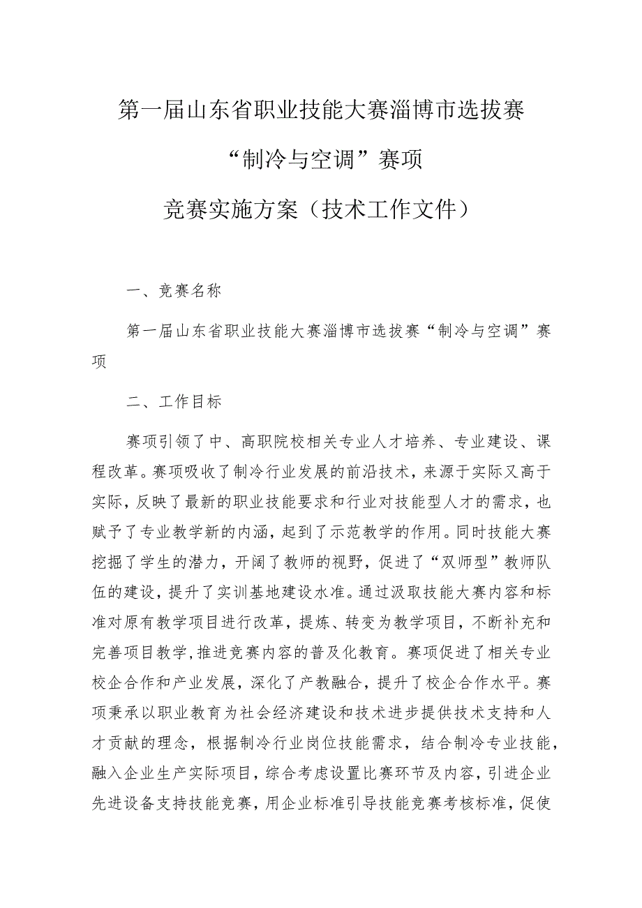 第一届山东省职业技能大赛淄博市选拔赛“制冷与空调”赛项竞赛实施方案技术工作文件.docx_第1页