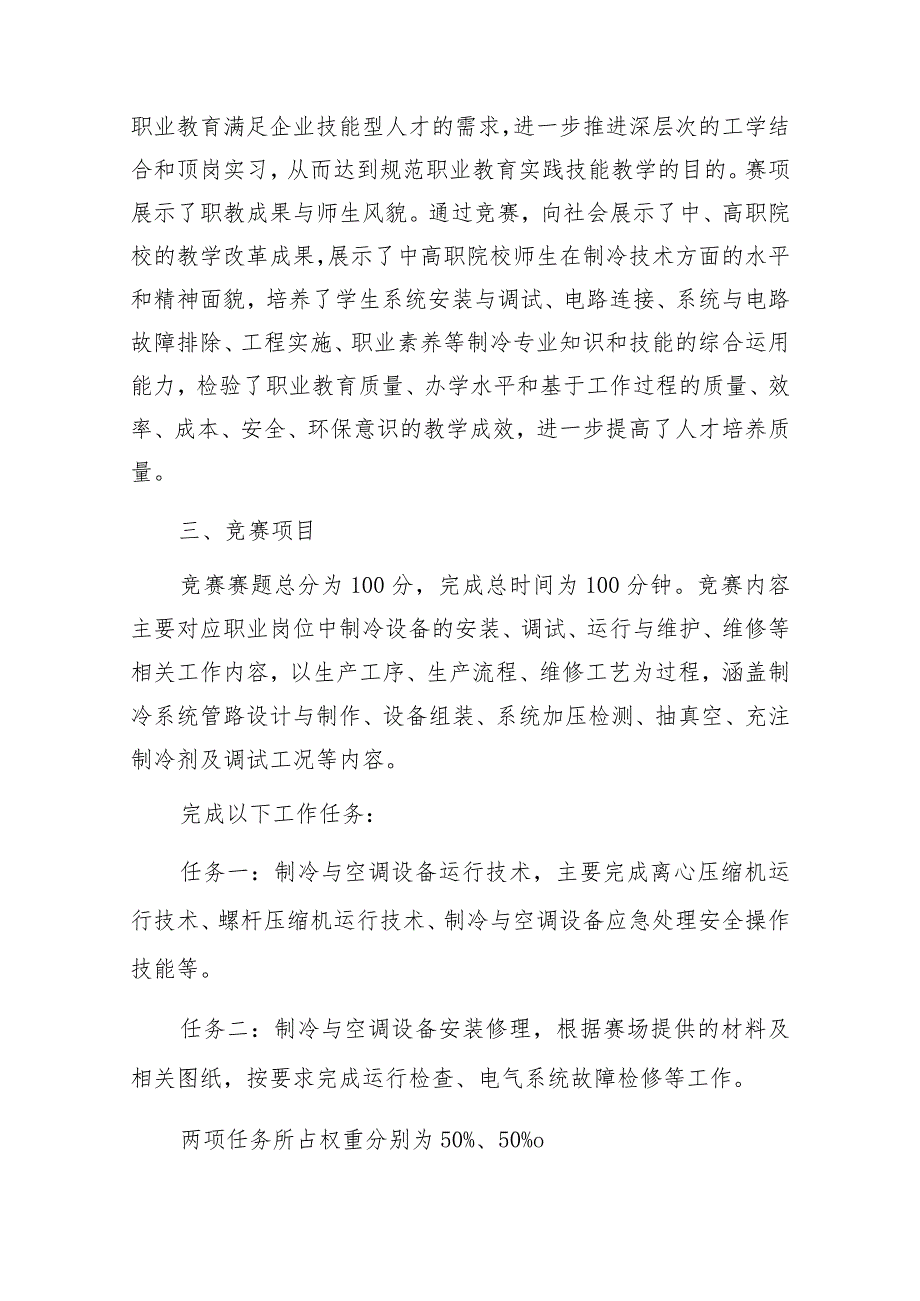 第一届山东省职业技能大赛淄博市选拔赛“制冷与空调”赛项竞赛实施方案技术工作文件.docx_第2页