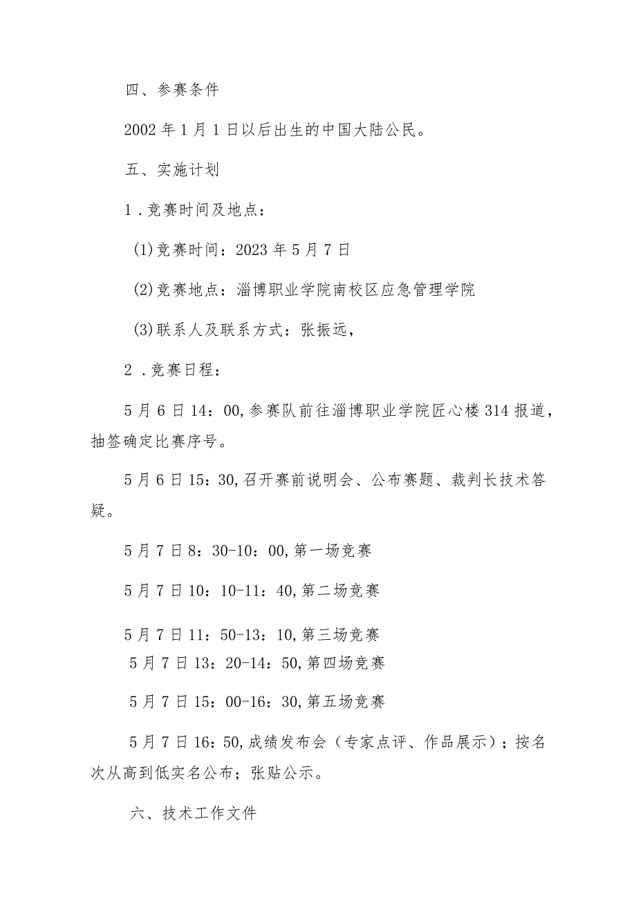 第一届山东省职业技能大赛淄博市选拔赛“制冷与空调”赛项竞赛实施方案技术工作文件.docx_第3页