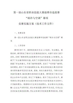 第一届山东省职业技能大赛淄博市选拔赛“制冷与空调”赛项竞赛实施方案技术工作文件.docx