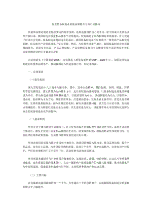 促进装备制造业质量品牌提升专项行动指南.docx