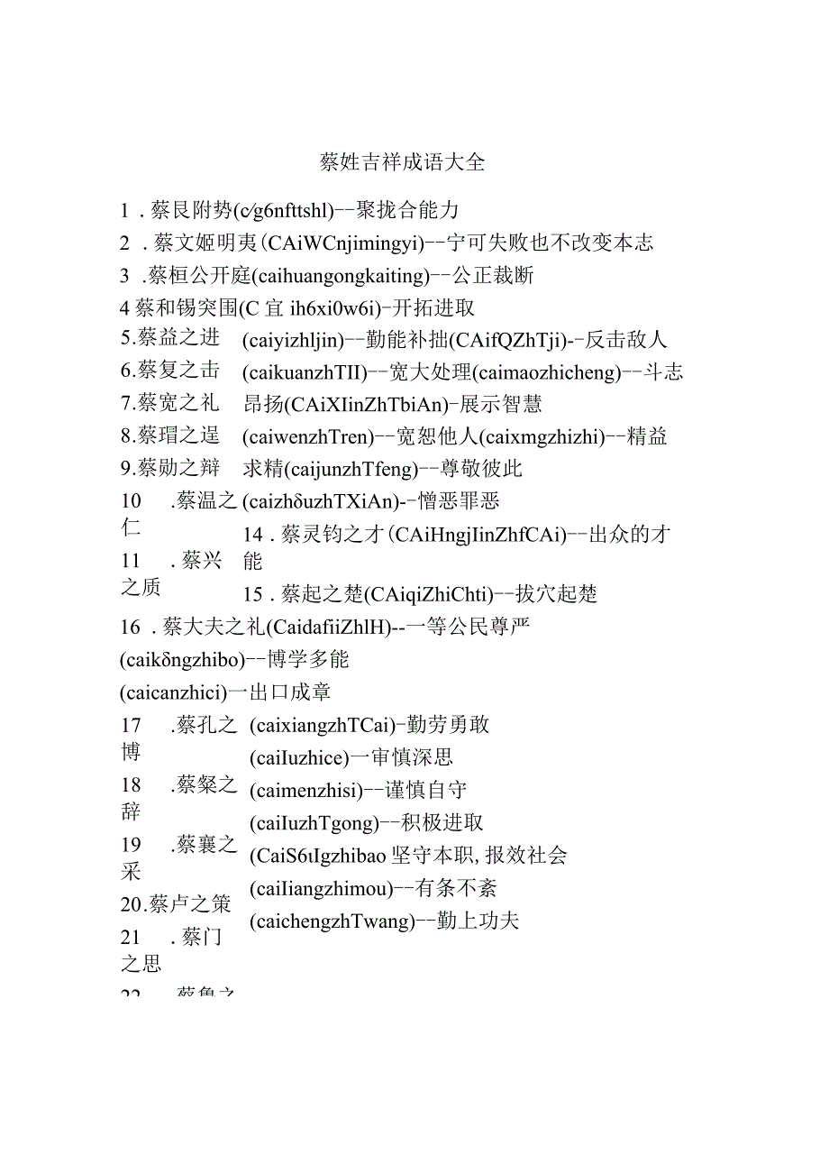 蔡姓吉祥成语大全.docx_第1页