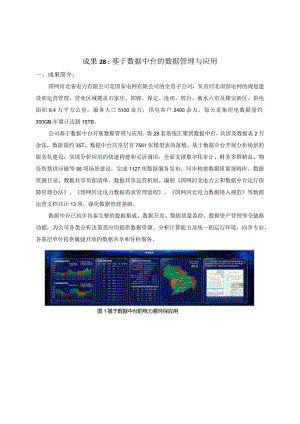 成果28基于数据中台的数据管理与应用.docx