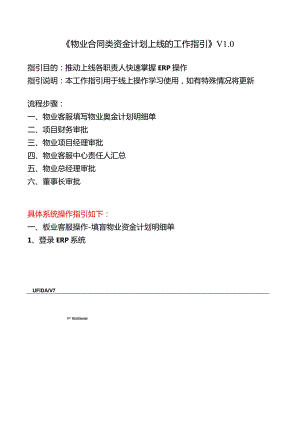 《物业合同类资金计划上线的工作指引》V0.docx