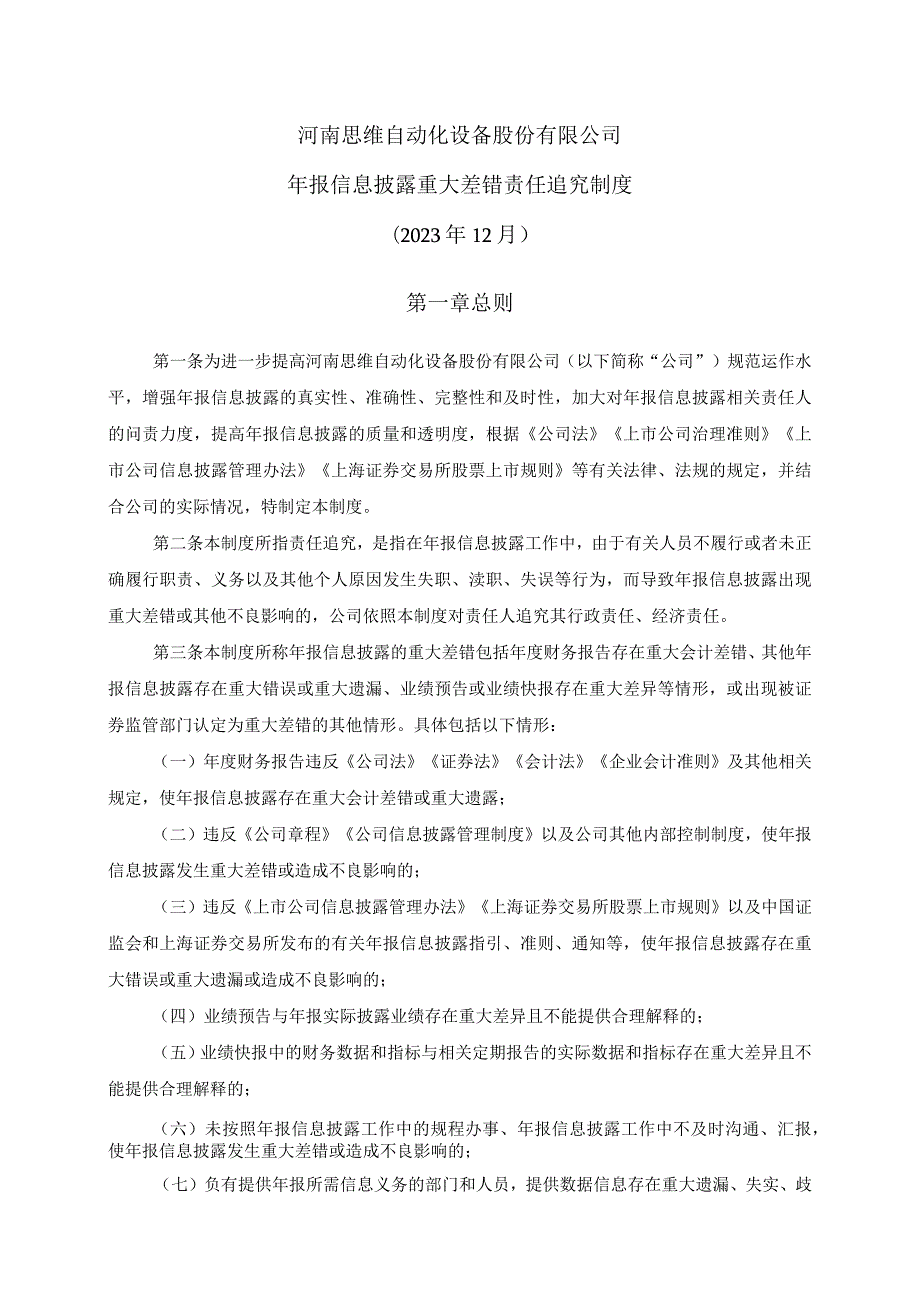 河南思维自动化设备股份有限公司年报信息披露重大差错责任追究制度2023年12月第一章总则.docx_第1页