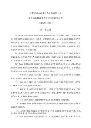 河南思维自动化设备股份有限公司年报信息披露重大差错责任追究制度2023年12月第一章总则.docx