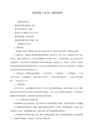 《桥梁施工技术》课程标准.docx