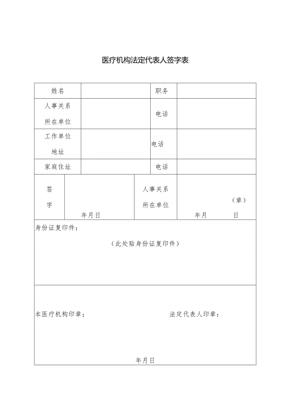 医疗机构法定代表人签字表.docx_第1页