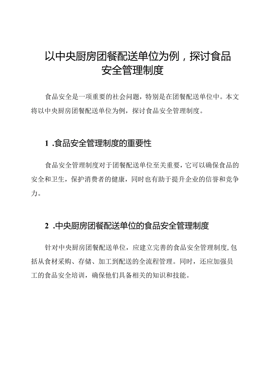 以中央厨房团餐配送单位为例探讨食品安全管理制度.docx_第1页