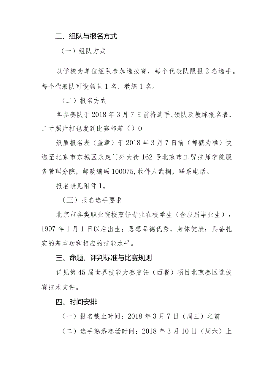 北京市工贸技师学院文件第45届世界技能大赛烹饪西餐项目北京赛区选拔赛组织工作方案.docx_第2页