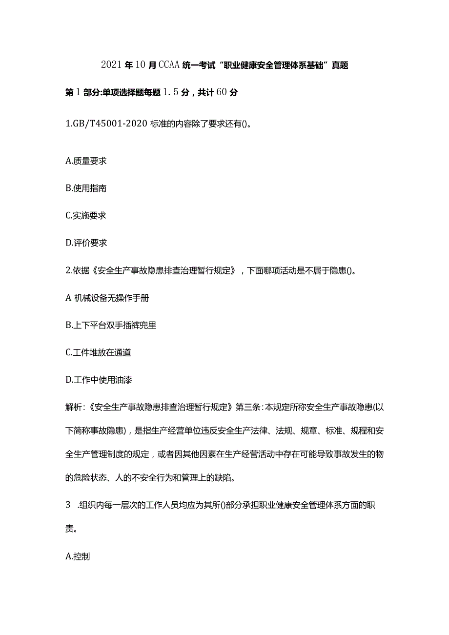 2021年10月CCAA统一考试“职业健康安全管理体系基础”真题.docx_第1页