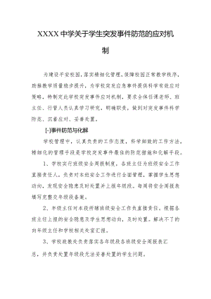 中学关于学生突发事件防范的应对机制.docx