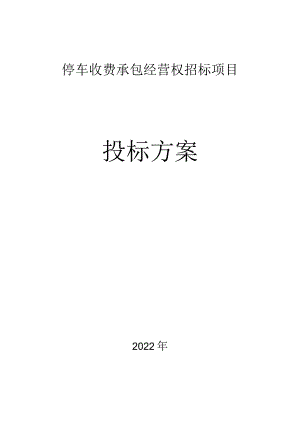 停车场管理人员培训方案及停车收费的创新服务承诺.docx