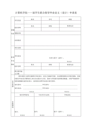 计算机学院届学生联合指导毕业论文设计申请表.docx