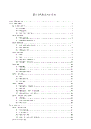 教育公共基础知识整理.docx