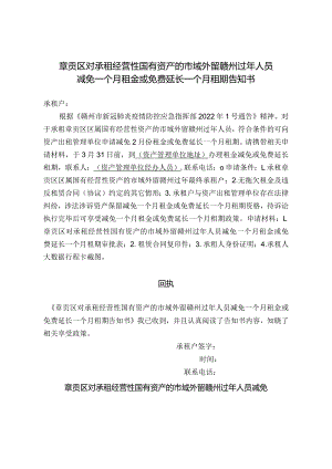 章贡区对承租经营性国有资产的市域外留赣州过年人员减免一个月租金或免费延长一个月租期告知书.docx