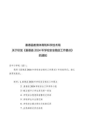 2024年喜德县学校安全工作要点.docx