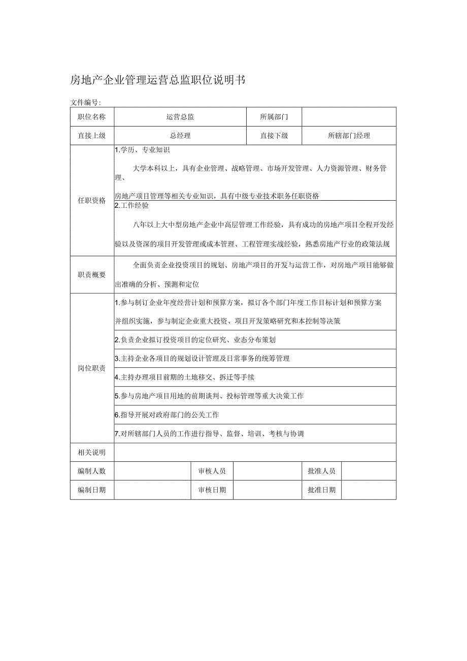 房地产企业管理运营总监职位说明书.docx_第1页