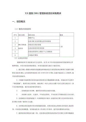 XX医院DRG管理系统项目采购需求1.docx