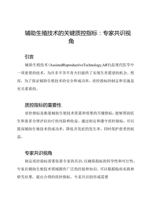 辅助生殖技术的关键质控指标：专家共识视角.docx