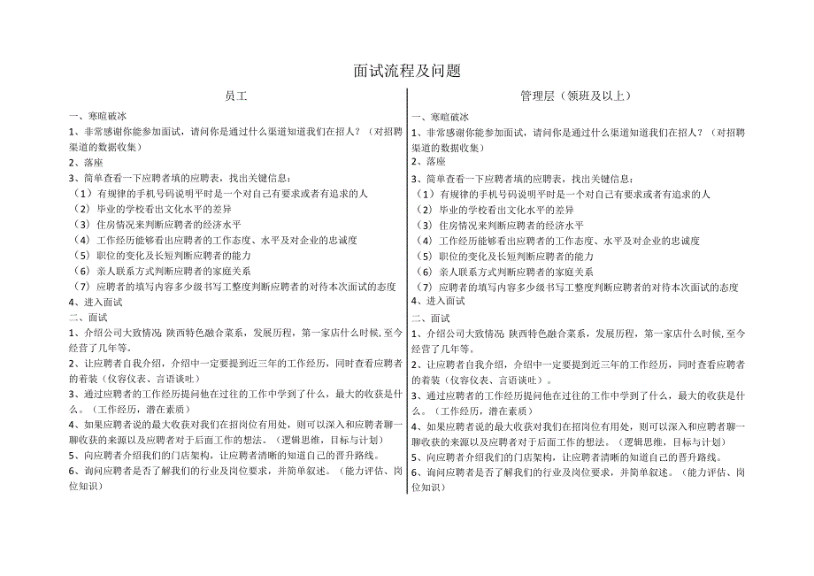 中餐公司面试流程及问题.docx_第1页