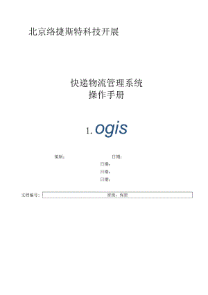 快递物流管理系统用户手册v2.0.docx