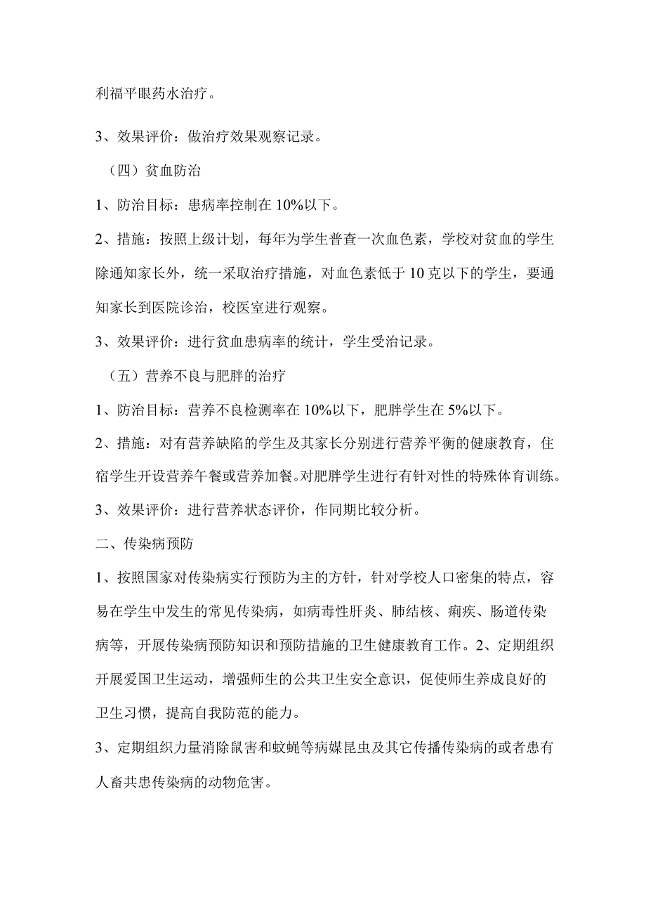 学生常见病与多发病防治计划措施.docx_第2页