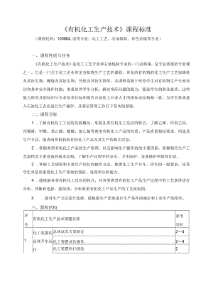 《有机化工生产技术》课程标准.docx