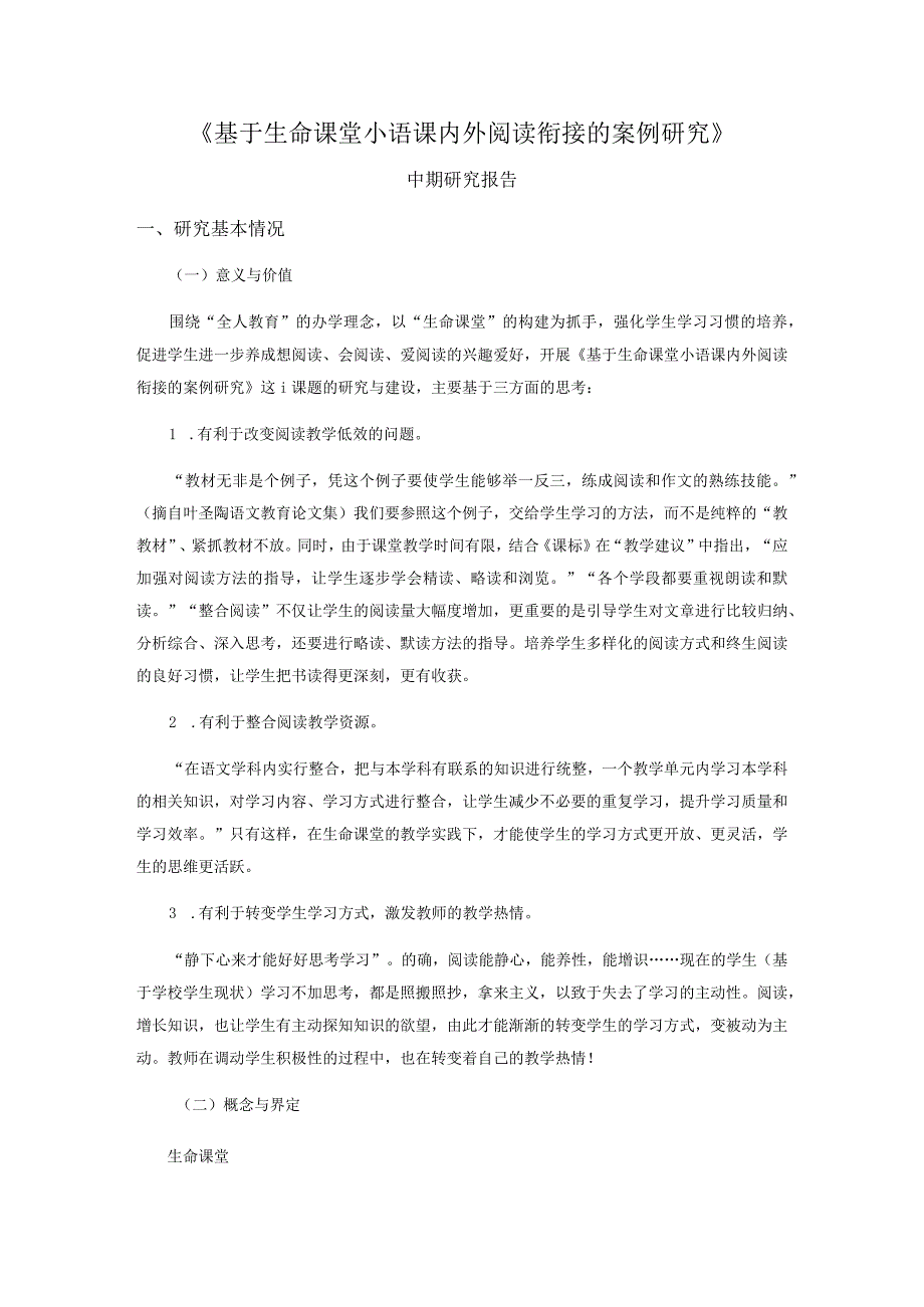 《基于生命课堂小语课内外阅读衔接的案例研究》.docx_第1页