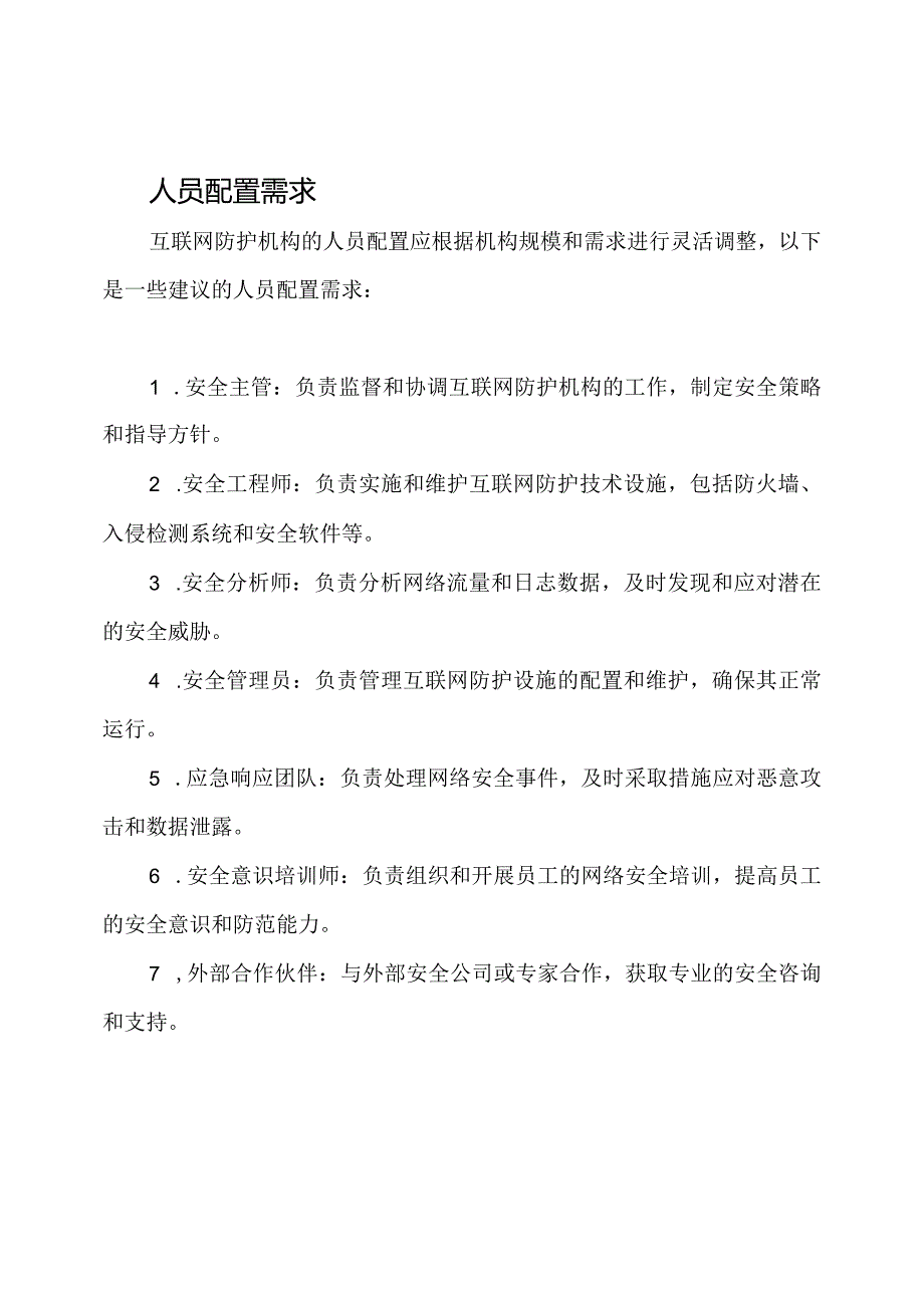 互联网防护机构的建设和人员配置需求.docx_第2页