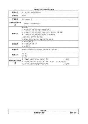 政府与非营利组织会计教案.docx