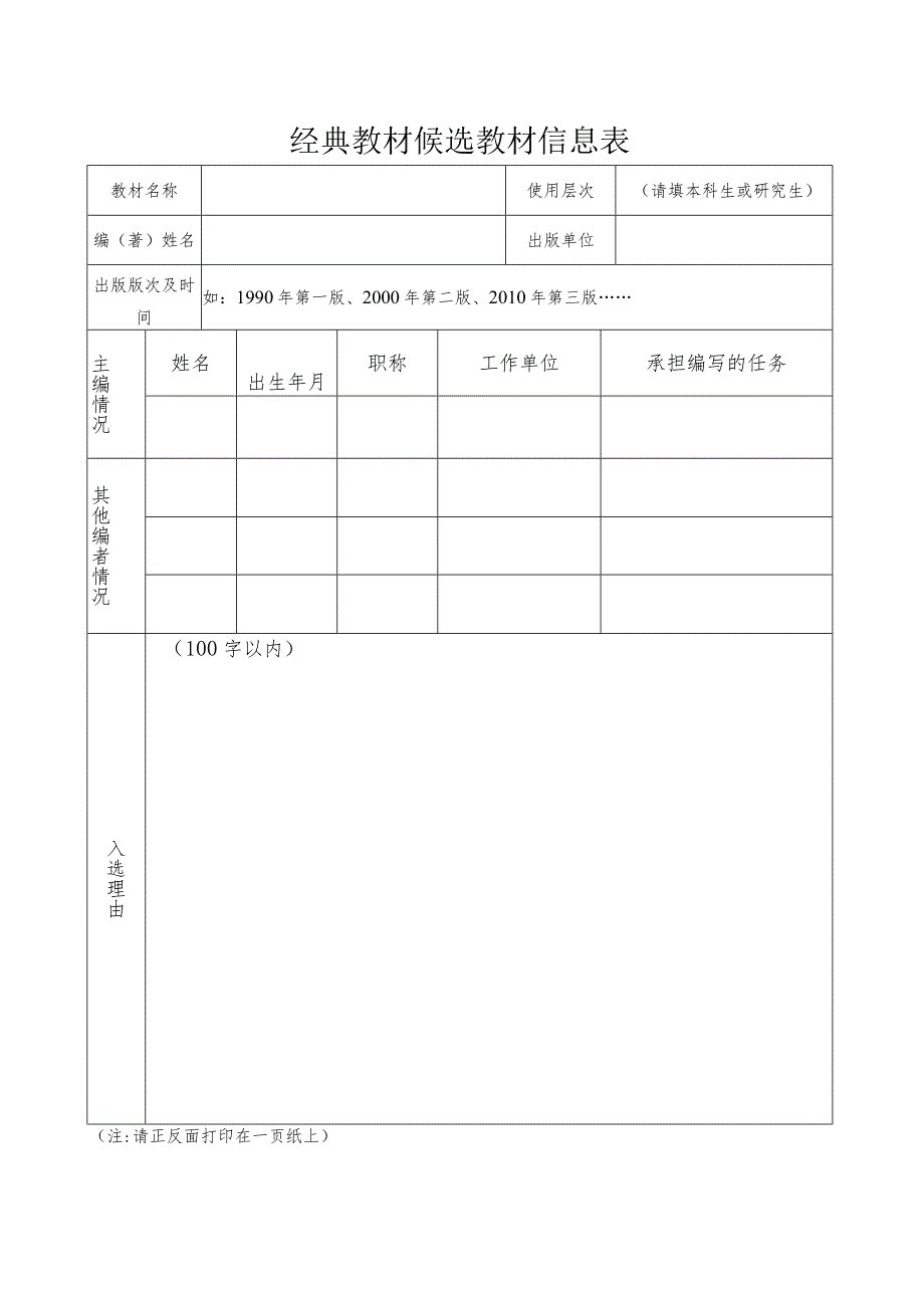 经典教材候选教材信息表.docx_第1页