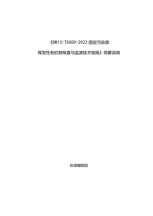 《DB13T5500-2022固定污染源挥发性有机物核查与监测技术指南》简要说明.docx