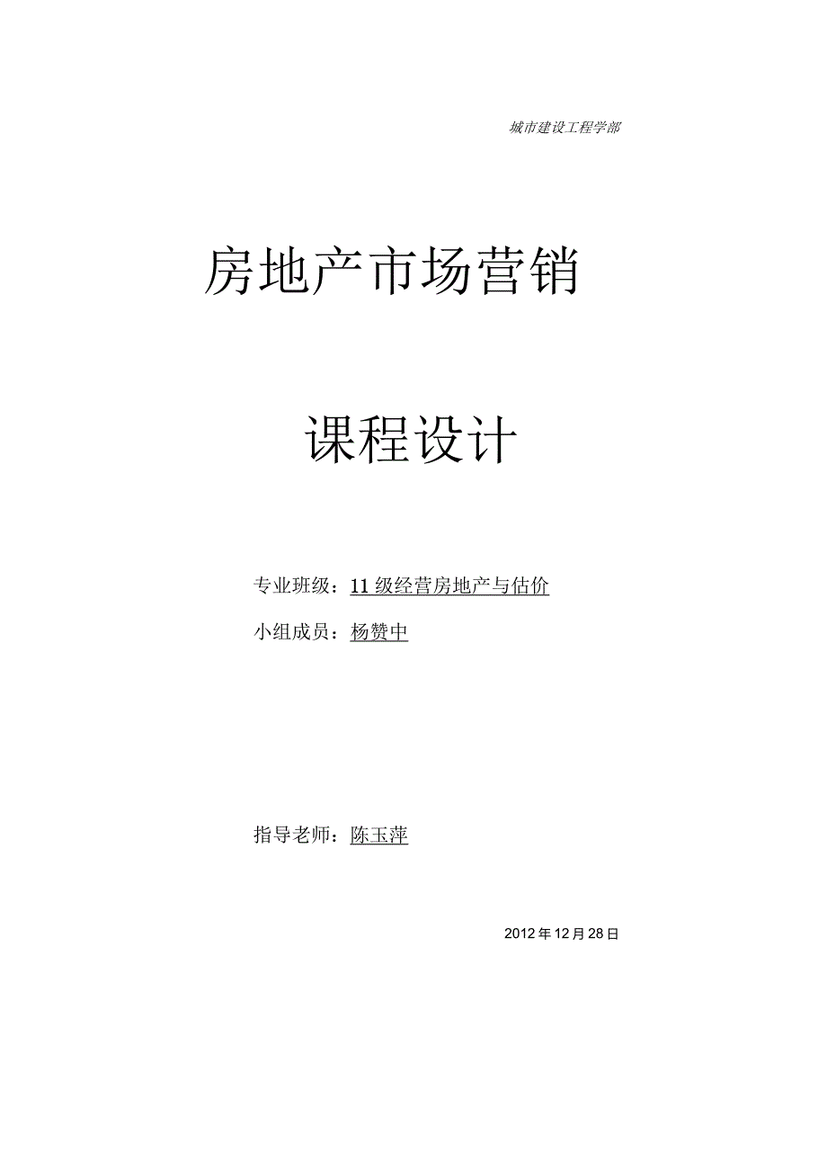 房地产市场营销课程设计.docx_第1页