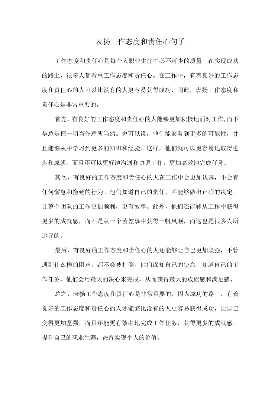 表扬工作态度和责任心句子.docx_第1页