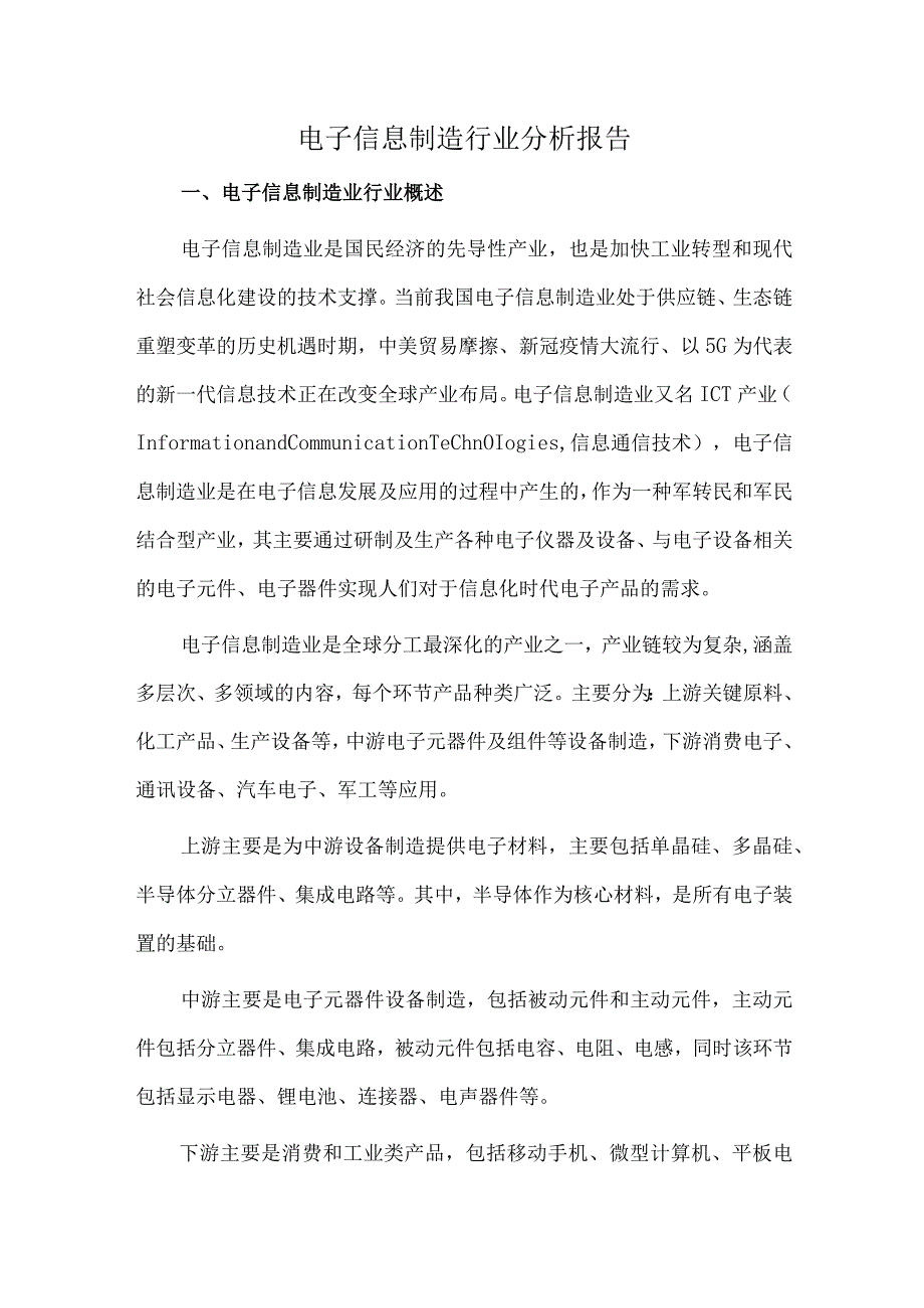 电子信息制造行业分析报告.docx_第1页