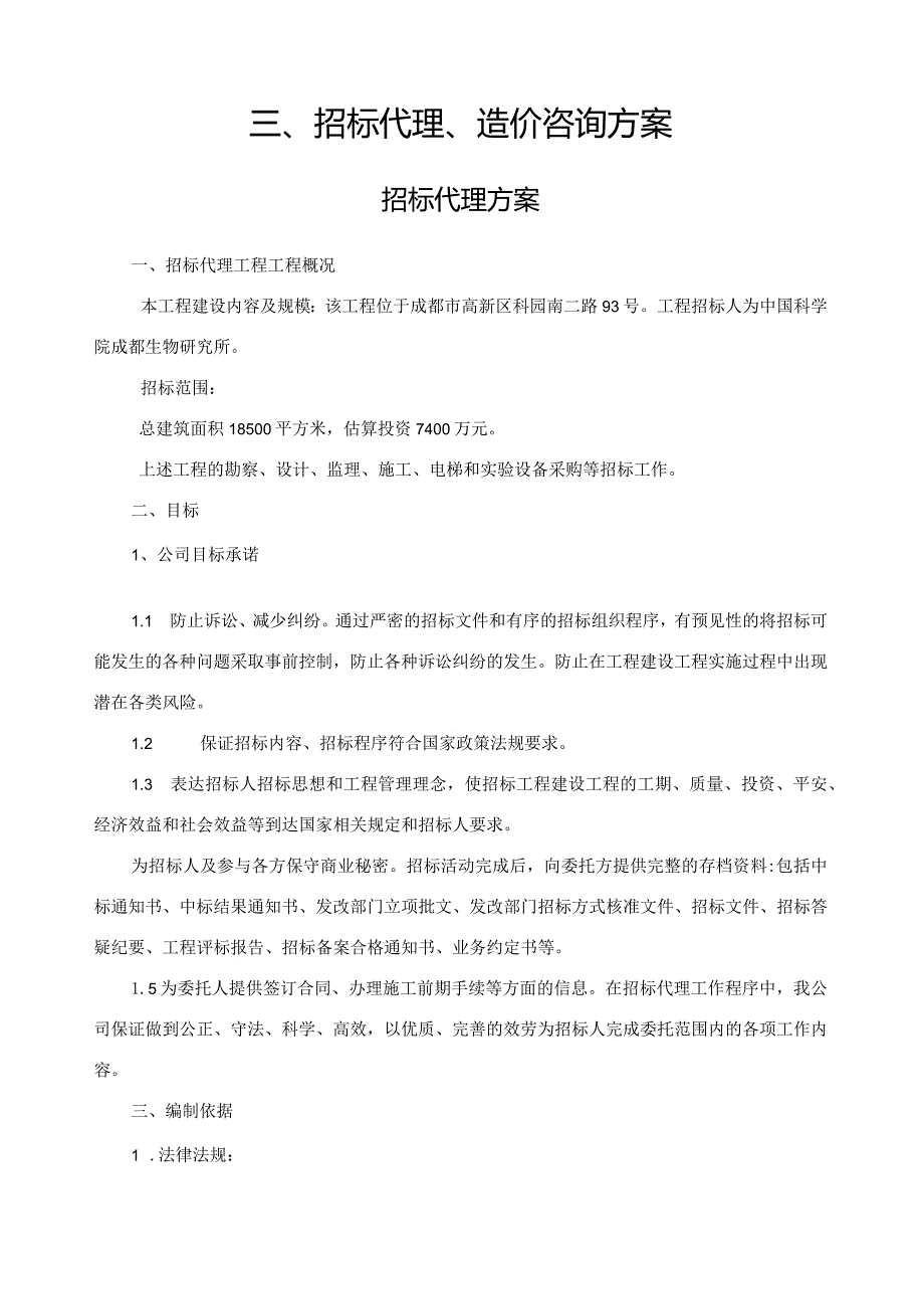 招标代理、造价咨询方案(精正版本).docx_第1页