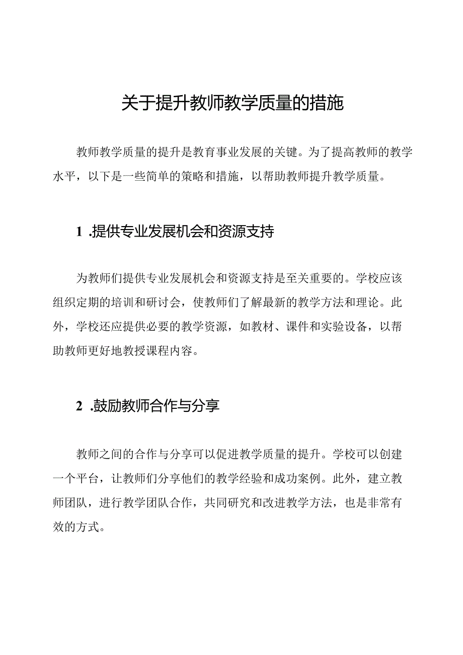 关于提升教师教学质量的措施.docx_第1页