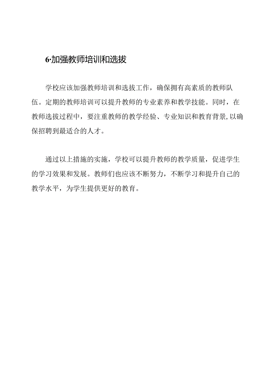 关于提升教师教学质量的措施.docx_第3页