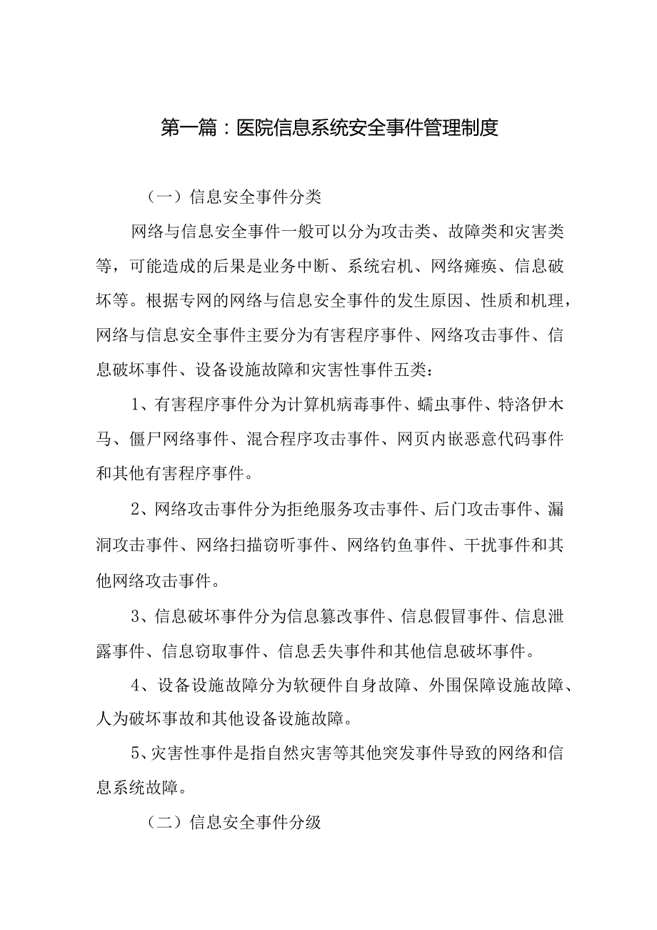 医院信息系统安全制度（共12篇）.docx_第2页