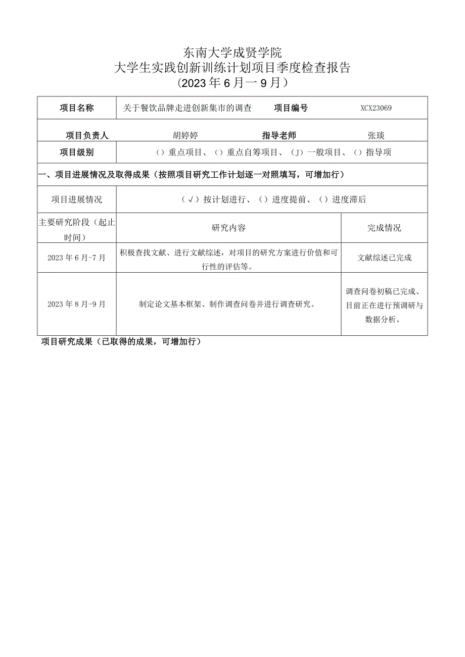 东南大学成贤学院大学生实践创新训练计划项目季度检查报告2023年6月—9月.docx_第1页