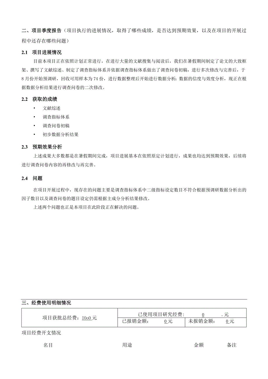 东南大学成贤学院大学生实践创新训练计划项目季度检查报告2023年6月—9月.docx_第3页