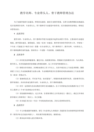 教学名师、专业带头人、骨干教师管理办法.docx