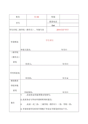 成人高等教育学士学位补授申请表模板.docx