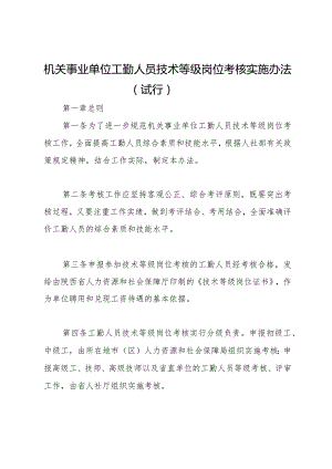 机关事业单位工勤人员技术等级岗位考核实施办法(试行).docx