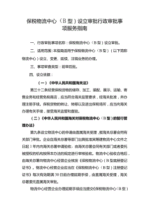 保税物流中心B型设立审批行政审批事项服务指南.docx