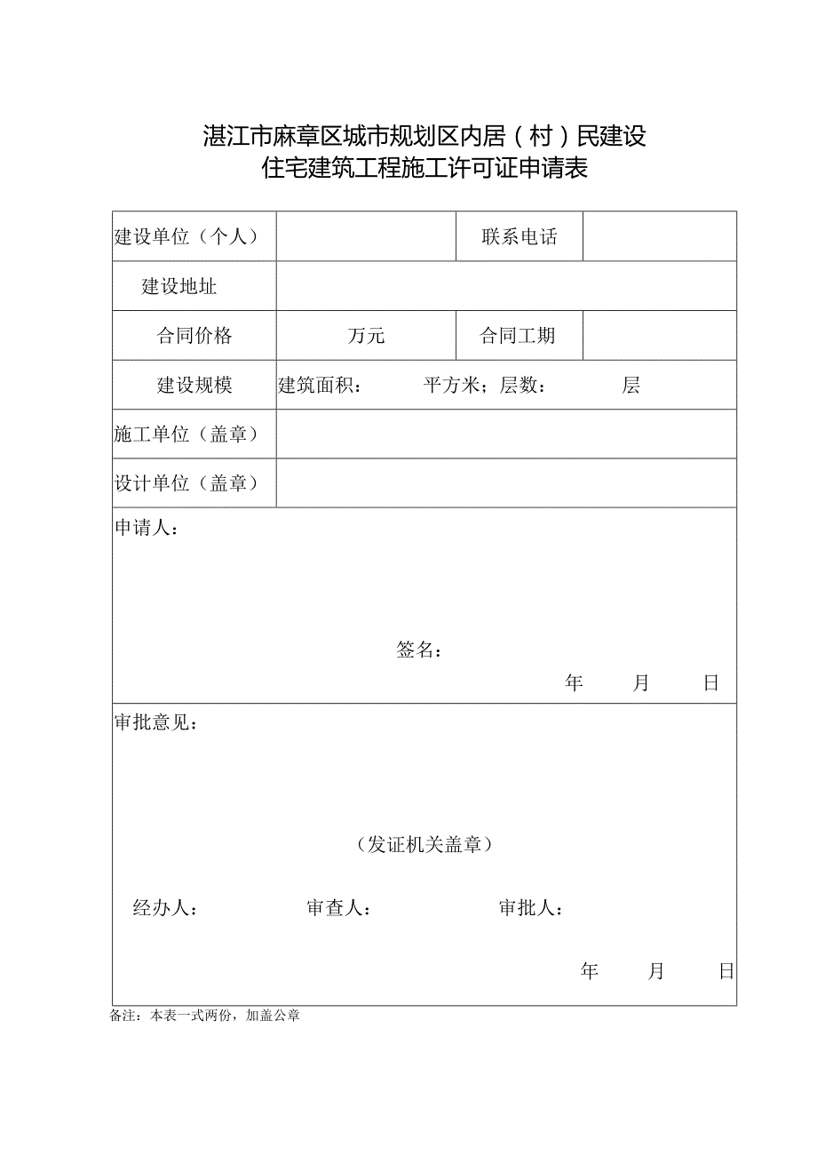 湛江市麻章区城市规划区内居村民建设住宅建筑工程施工许可证申请表.docx_第1页