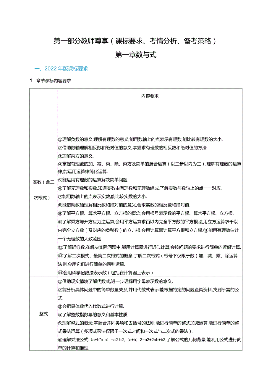 第一部分教师尊享课标要求、考情分析、备考策略第一章数与式.docx_第1页