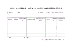 扬州市2022“绿扬金凤”高层次人才创新创业大赛参赛选手情况简介表.docx