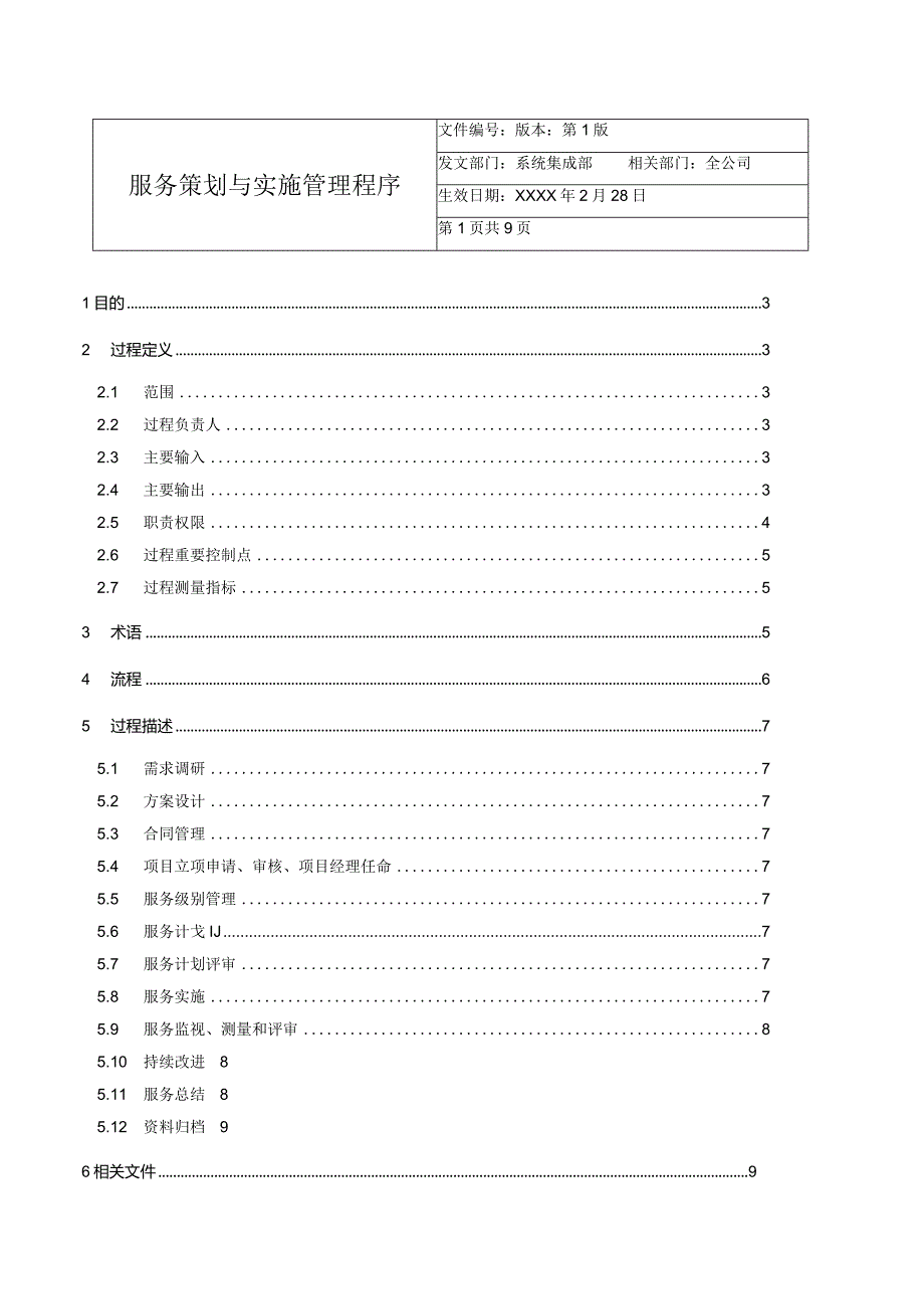 服务策划与实施管理程序.docx_第1页